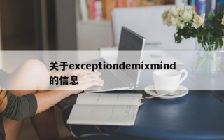 关于exceptiondemixmind的信息