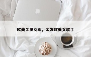 欧美金发女郎，金发欧美女歌手