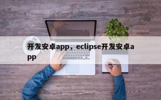 开发安卓app，eclipse开发安卓app