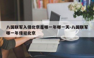 八国联军入侵北京是哪一年哪一天-八国联军哪一年侵犯北京