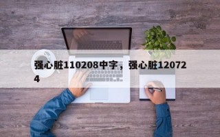 强心脏110208中字，强心脏120724