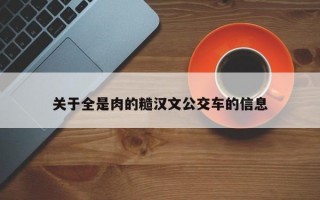 关于全是肉的糙汉文公交车的信息