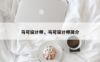 马可设计师，马可设计师简介