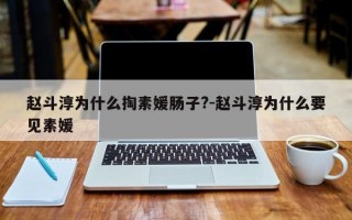 赵斗淳为什么掏素媛肠子?-赵斗淳为什么要见素媛