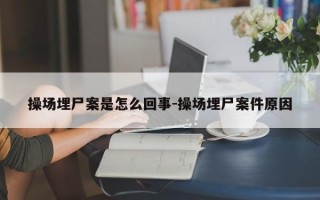 操场埋尸案是怎么回事-操场埋尸案件原因