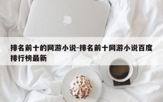 排名前十的网游小说-排名前十网游小说百度排行榜最新