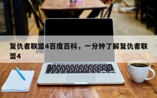 复仇者联盟4百度百科，一分钟了解复仇者联盟4