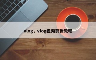 vlog，vlog视频剪辑教程