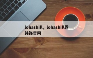 lohashill，lohashill露韩饰官网