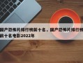 国产恐怖片排行榜前十名，国产恐怖片排行榜前十名电影2022年