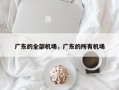 广东的全部机场，广东的所有机场