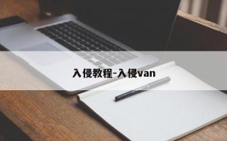 入侵教程-入侵van