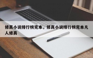 修真小说排行榜完本，修真小说排行榜完本凡人修真