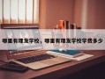 哪里有理发学校，哪里有理发学校学费多少