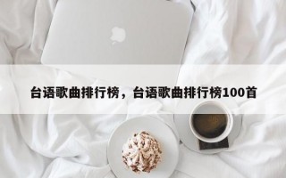 台语歌曲排行榜，台语歌曲排行榜100首