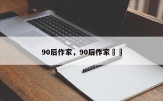 90后作家，90后作家芃芃