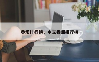 香烟排行榜，中支香烟排行榜