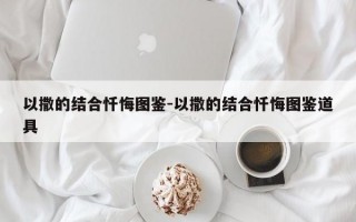 以撒的结合忏悔图鉴-以撒的结合忏悔图鉴道具