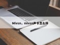 Mivsn，mivsn声卡怎么样