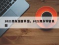 2021朋友圈背景图，2022朋友圈背景图