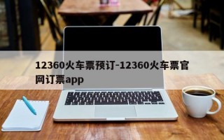 12360火车票预订-12360火车票官网订票app