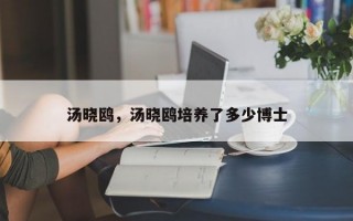 汤晓鸥，汤晓鸥培养了多少博士