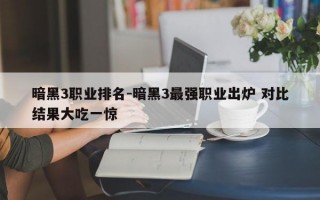 暗黑3职业排名-暗黑3最强职业出炉 对比结果大吃一惊