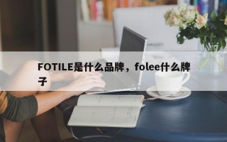 FOTILE是什么品牌，folee什么牌子