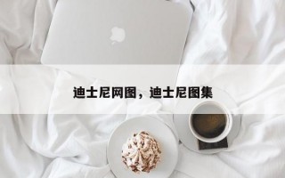 迪士尼网图，迪士尼图集