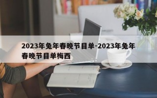 2023年兔年春晚节目单-2023年兔年春晚节目单梅西