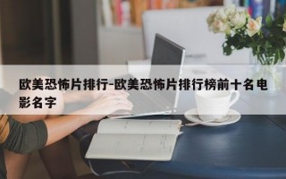 欧美恐怖片排行-欧美恐怖片排行榜前十名电影名字