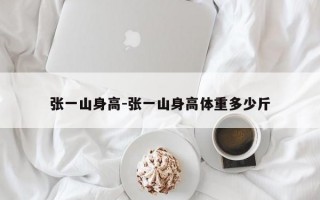 张一山身高-张一山身高体重多少斤