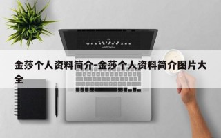 金莎个人资料简介-金莎个人资料简介图片大全