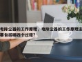 电除尘器的工作原理，电除尘器的工作原理主要包括哪四个过程?