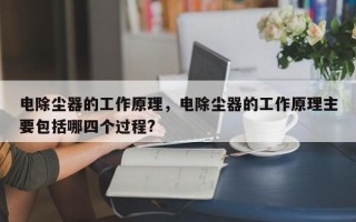 电除尘器的工作原理，电除尘器的工作原理主要包括哪四个过程?