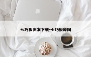 七巧板图案下载-七巧板原图