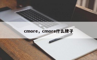 cmore，cmore什么牌子