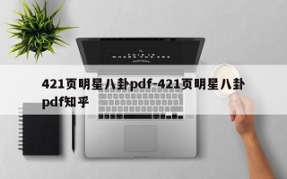 421页明星八卦pdf-421页明星八卦pdf知乎