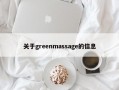 关于greenmassage的信息