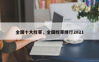 全国十大校草，全国校草排行2021