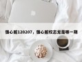 强心脏120207，强心脏权志龙是哪一期