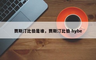 贾斯汀比伯是谁，贾斯汀比伯 hybe