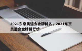 2021东京奥运会金牌排名，2021东京奥运会金牌排行榜