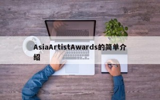 AsiaArtistAwards的简单介绍