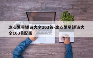 冰心繁星短诗大全163首-冰心繁星短诗大全163首配画