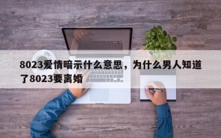 8023爱情暗示什么意思，为什么男人知道了8023要离婚