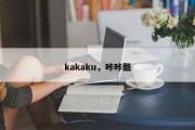 kakaku，咔咔酷