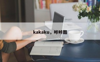 kakaku，咔咔酷