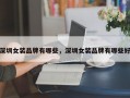 深圳女装品牌有哪些，深圳女装品牌有哪些好