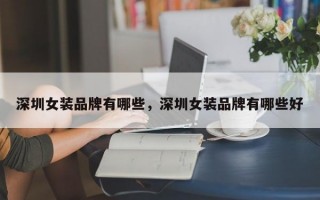 深圳女装品牌有哪些，深圳女装品牌有哪些好